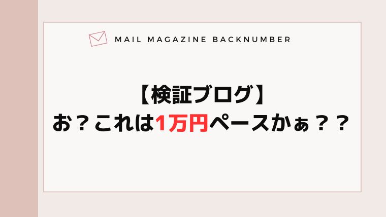 【検証ブログ】お？これは1万円ペースかぁ？？